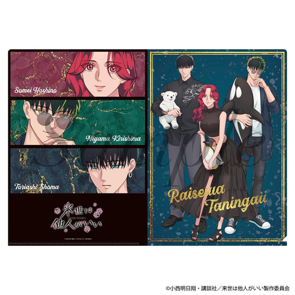 『来世は他人がいい』クリアファイル 描きおろしver.